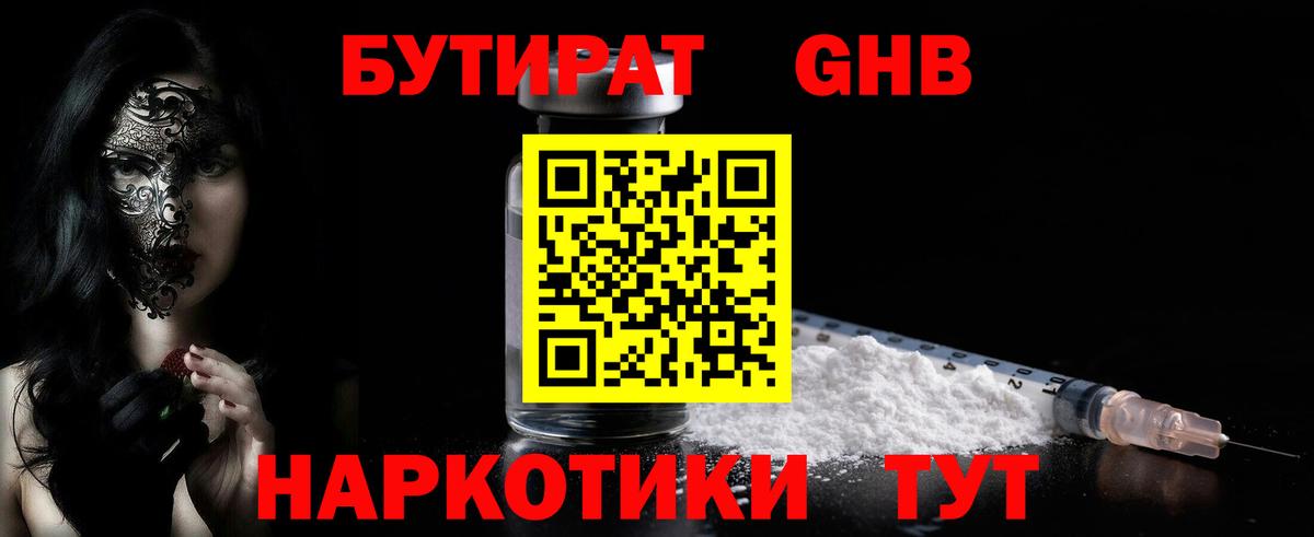 БУТИРАТ 99%  Вход с VPN  Павловский Посад 