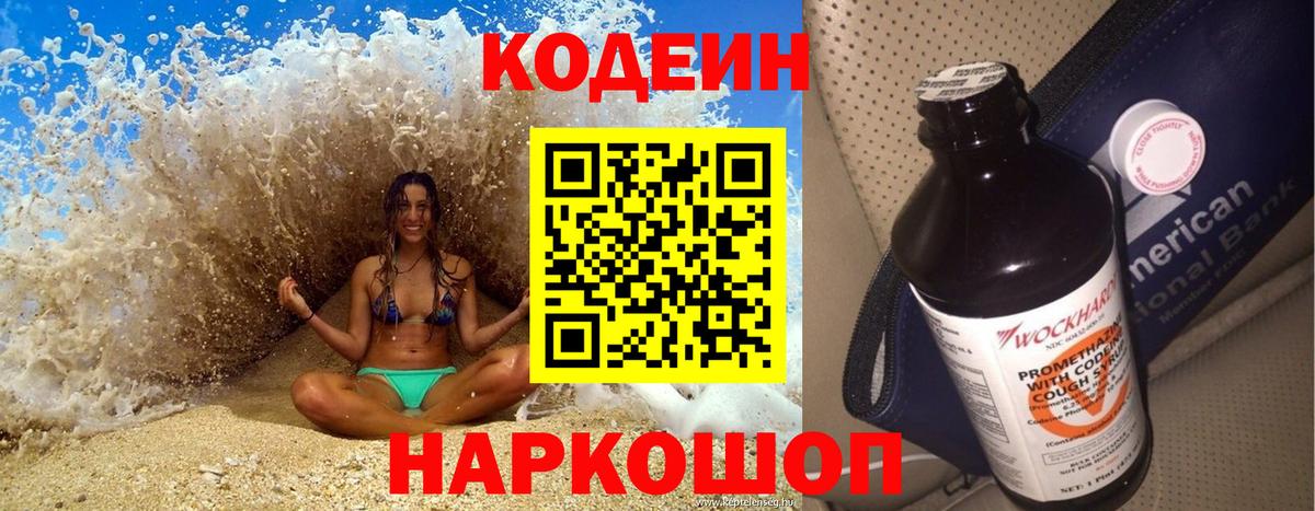 Codein напиток Lean (лин) Павловский Посад